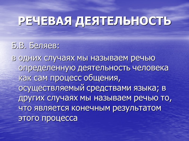 РЕЧЕВАЯ ДЕЯТЕЛЬНОСТЬ Б.В. Беляев: в одних случаях мы называем речью определенную деятельность человека как РЕЧЕВАЯ ДЕЯТЕЛЬНОСТЬ Б.В. Беляев: в одних случаях мы называем речью определенную деятельность человека как